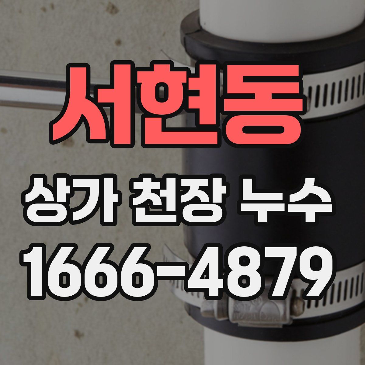 서현동 상가 천장 누수