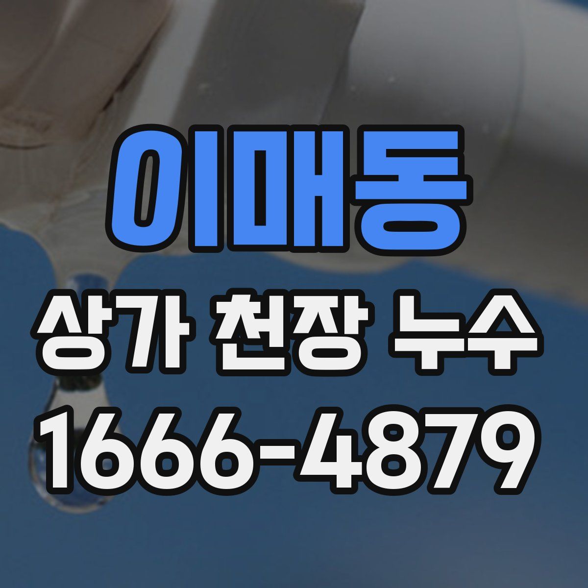 이매동 상가 천장 누수