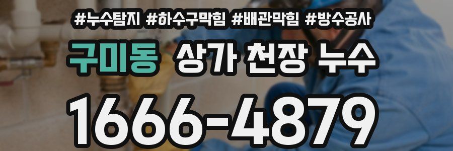 구미동 상가 천장 누수