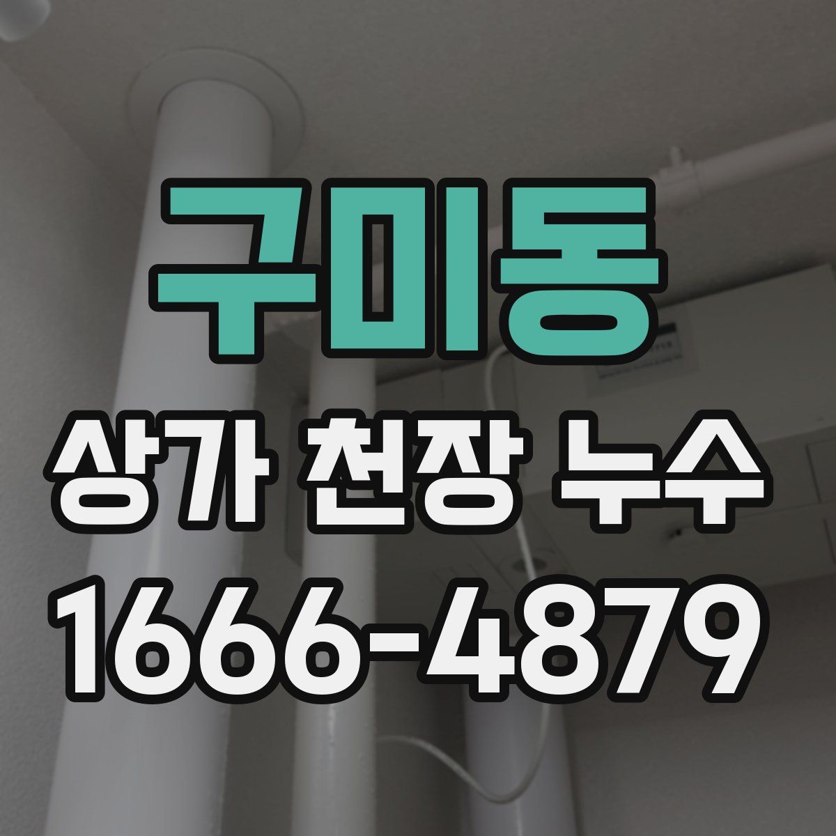 구미동 상가 천장 누수