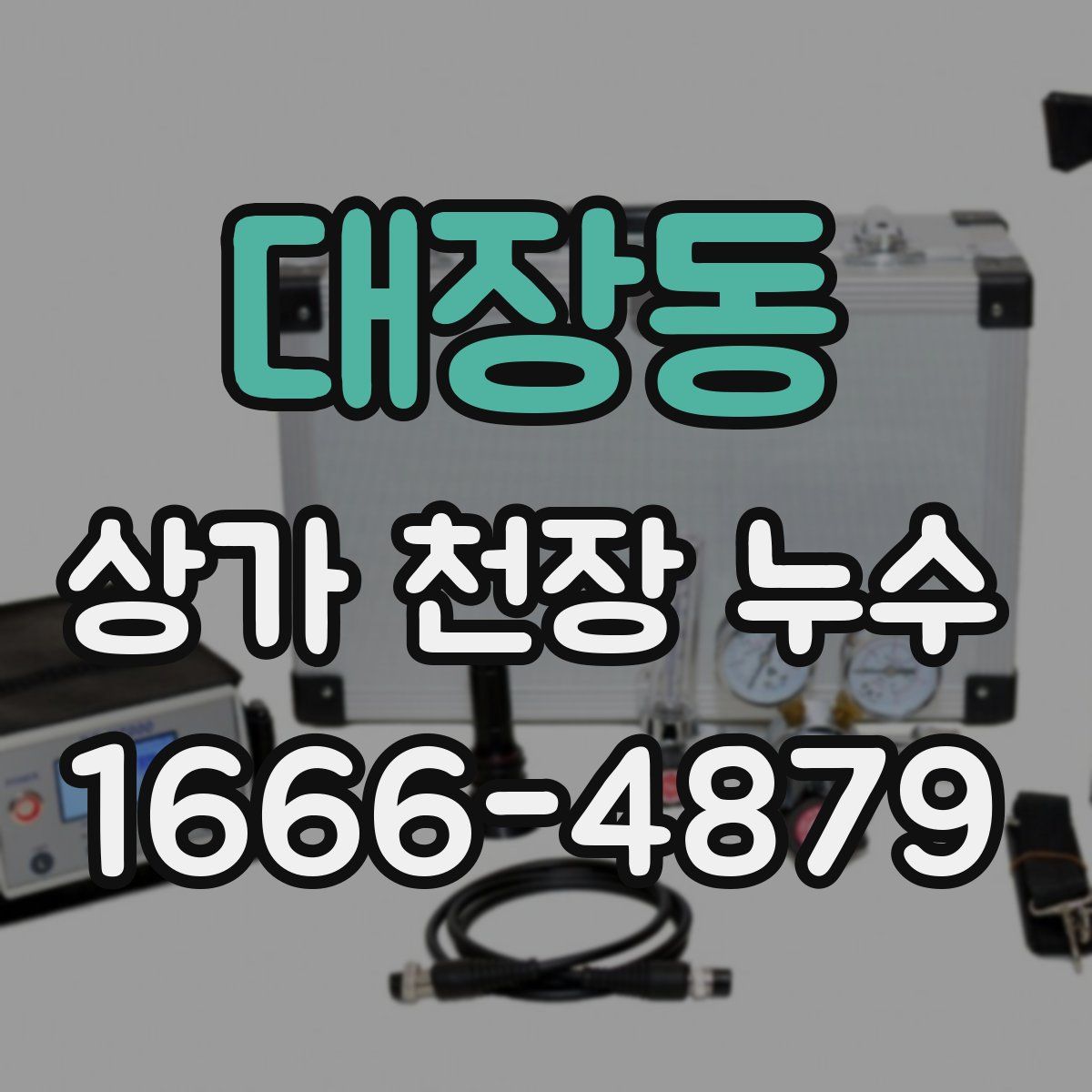 대장동 상가 천장 누수