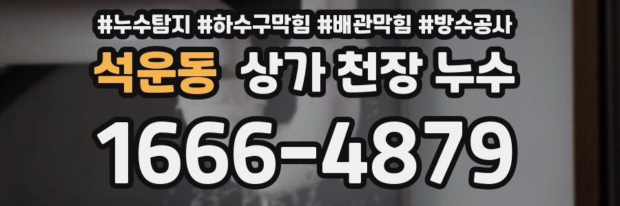 석운동 상가 천장 누수
