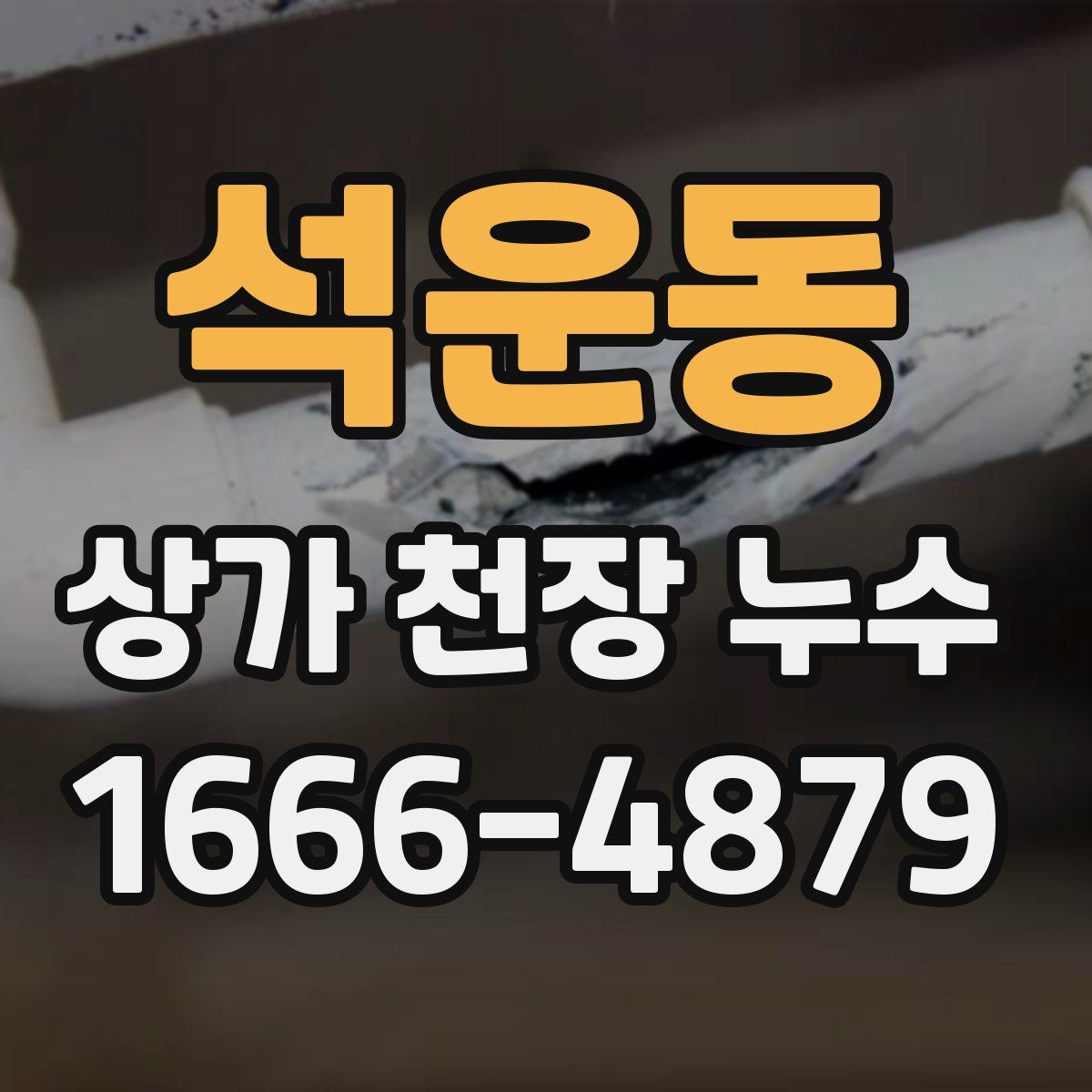 석운동 상가 천장 누수