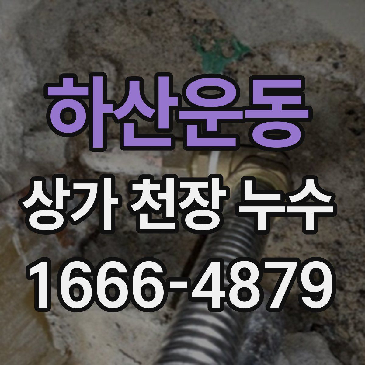 하산운동 상가 천장 누수