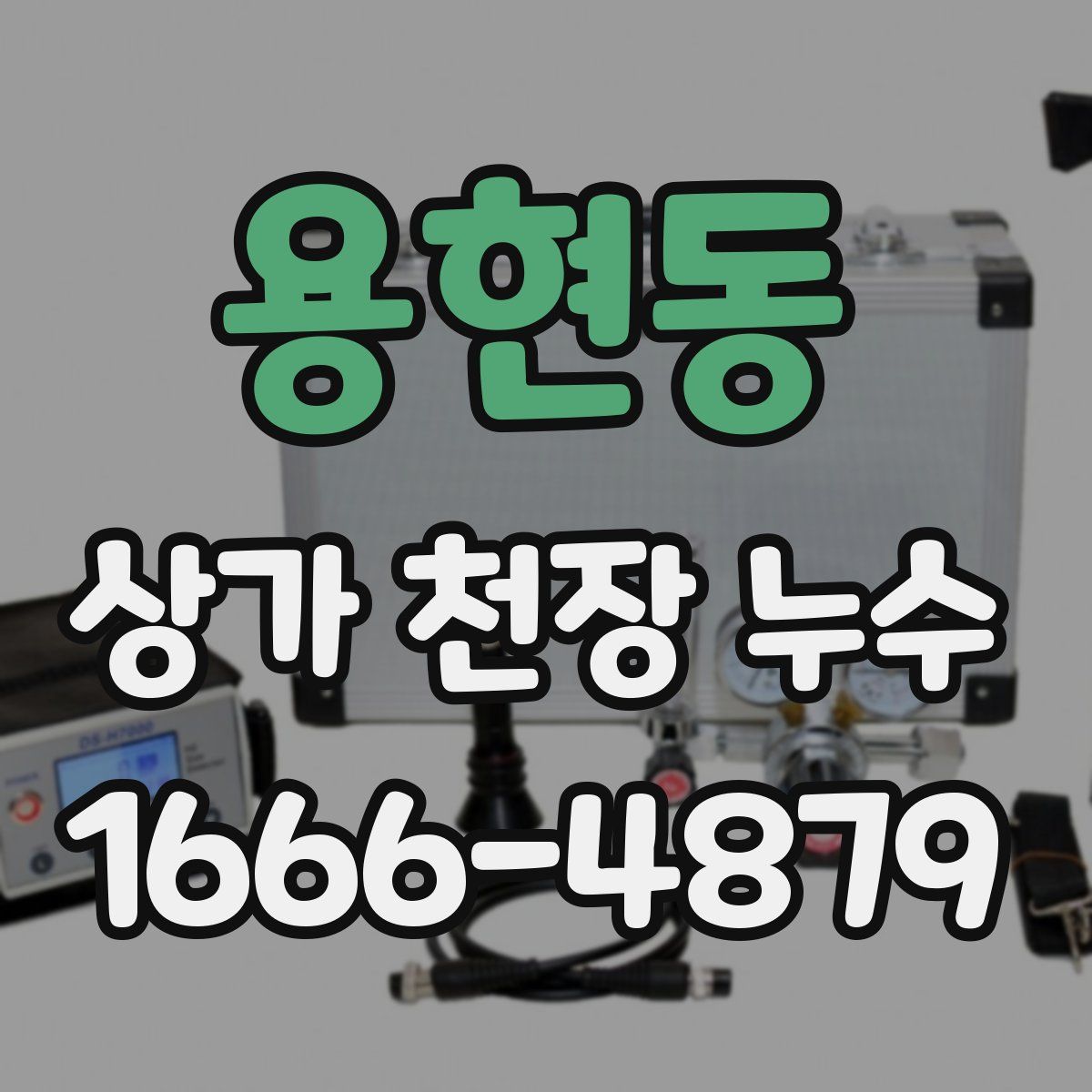 용현동 상가 천장 누수