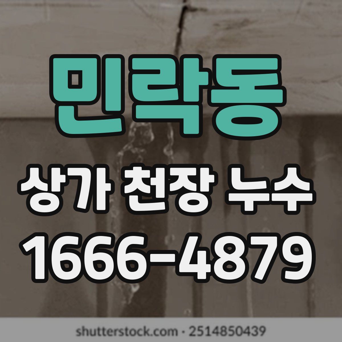 민락동 상가 천장 누수