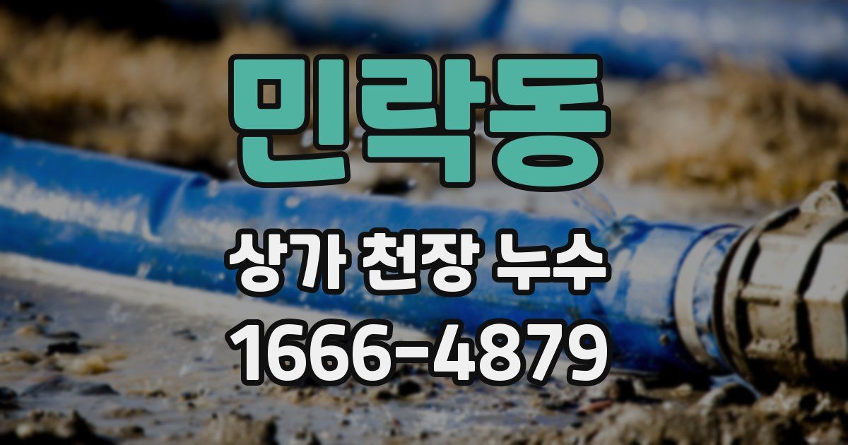 민락동 상가 천장 누수