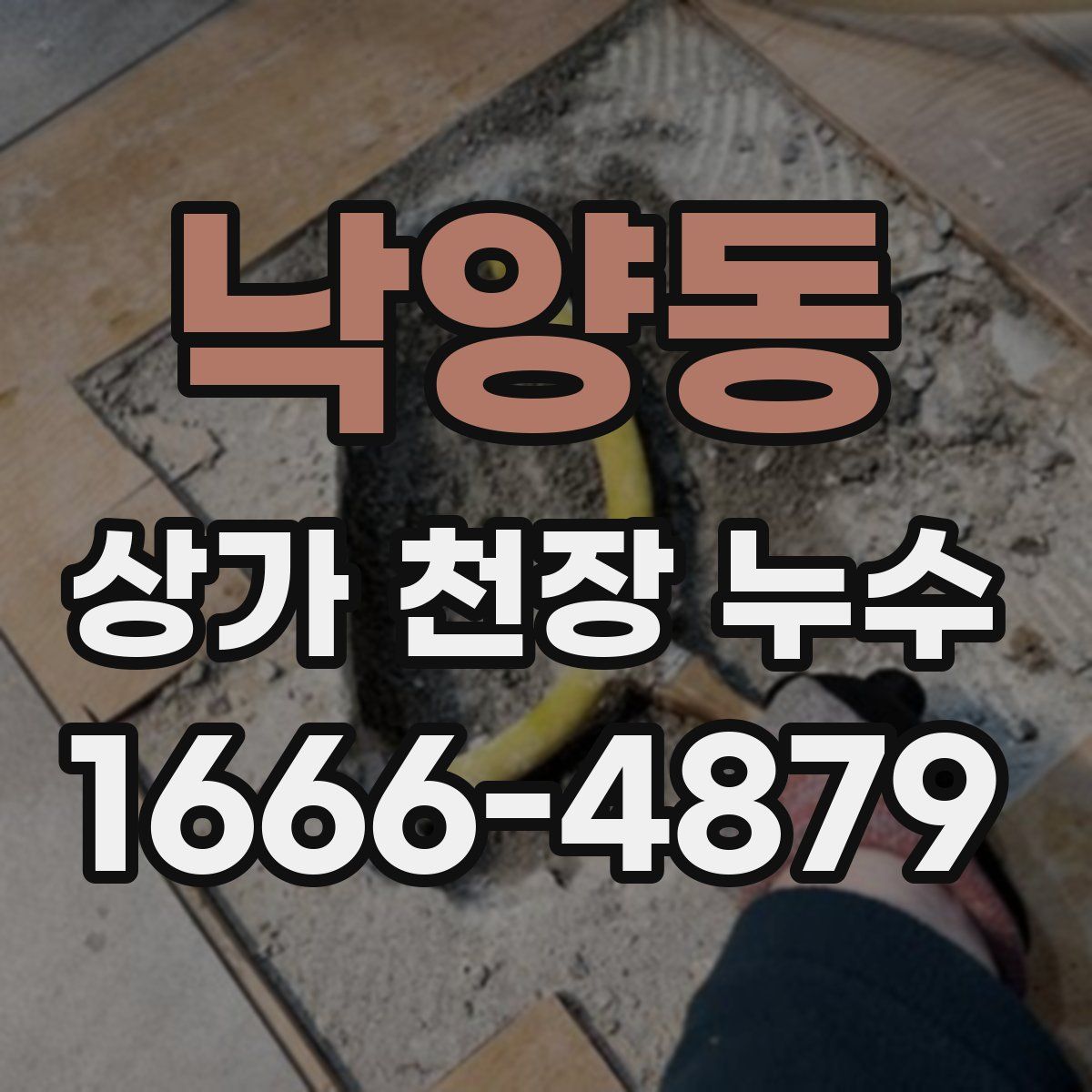 낙양동 상가 천장 누수