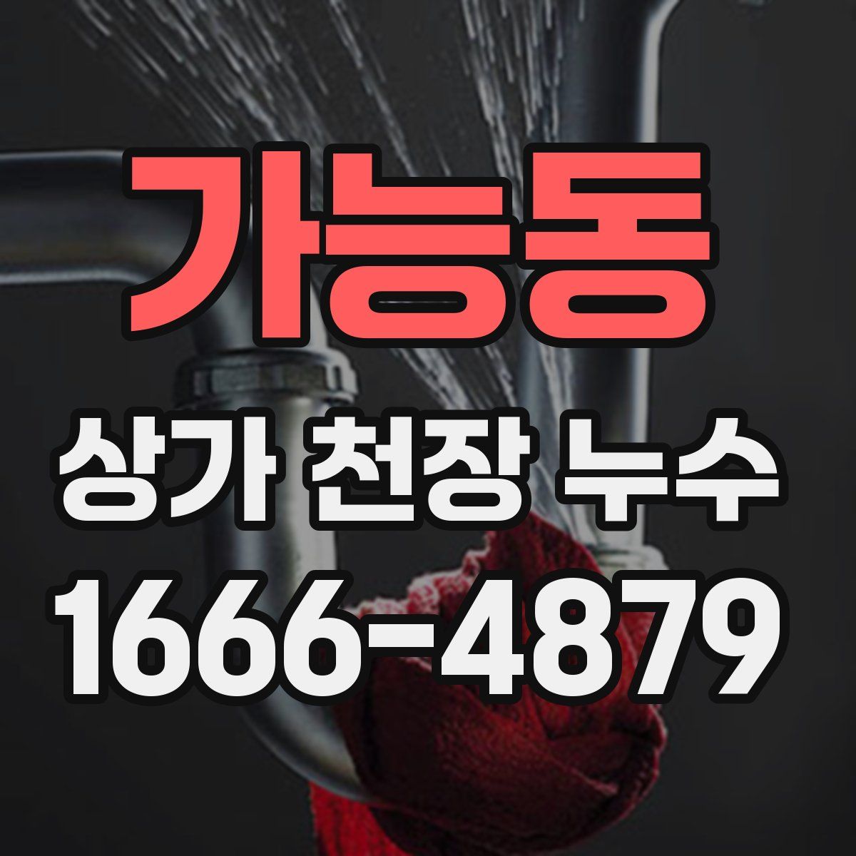 가능동 상가 천장 누수