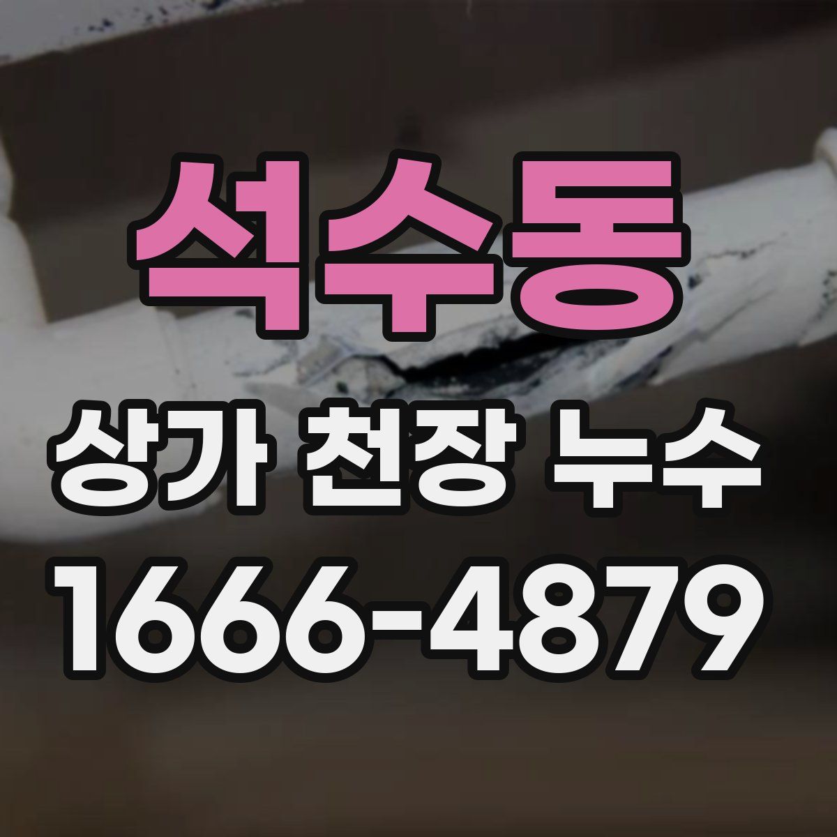 석수동 상가 천장 누수