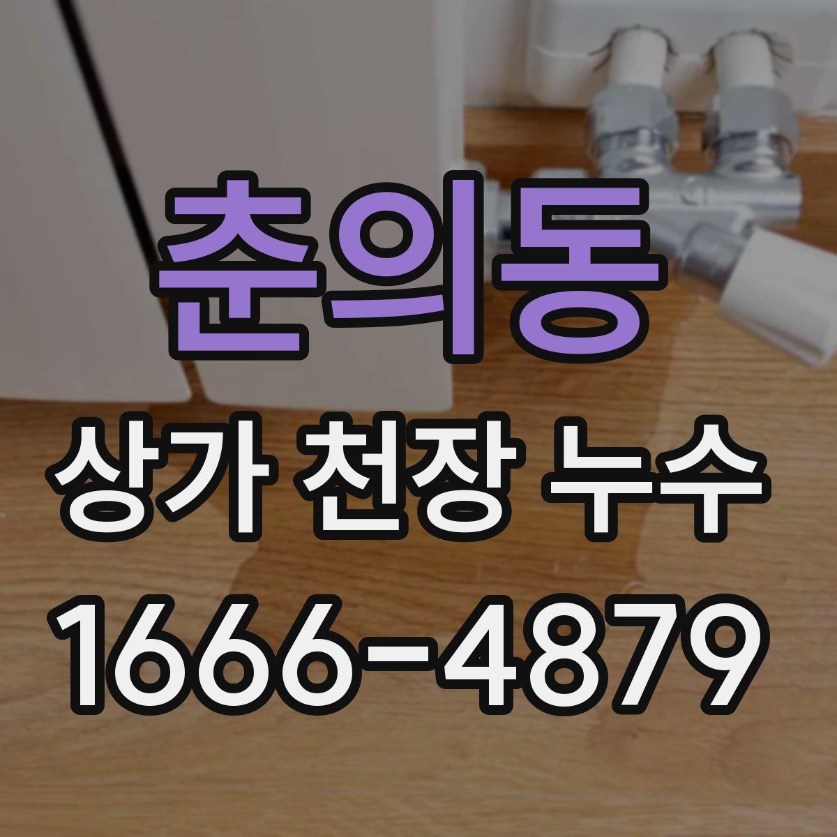 춘의동 상가 천장 누수