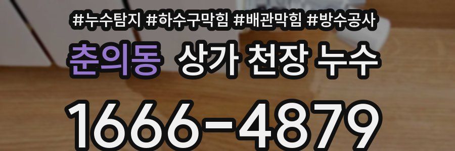 춘의동 상가 천장 누수
