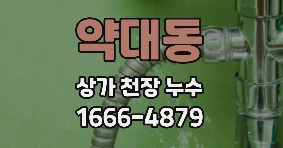 약대동 상가 천장 누수