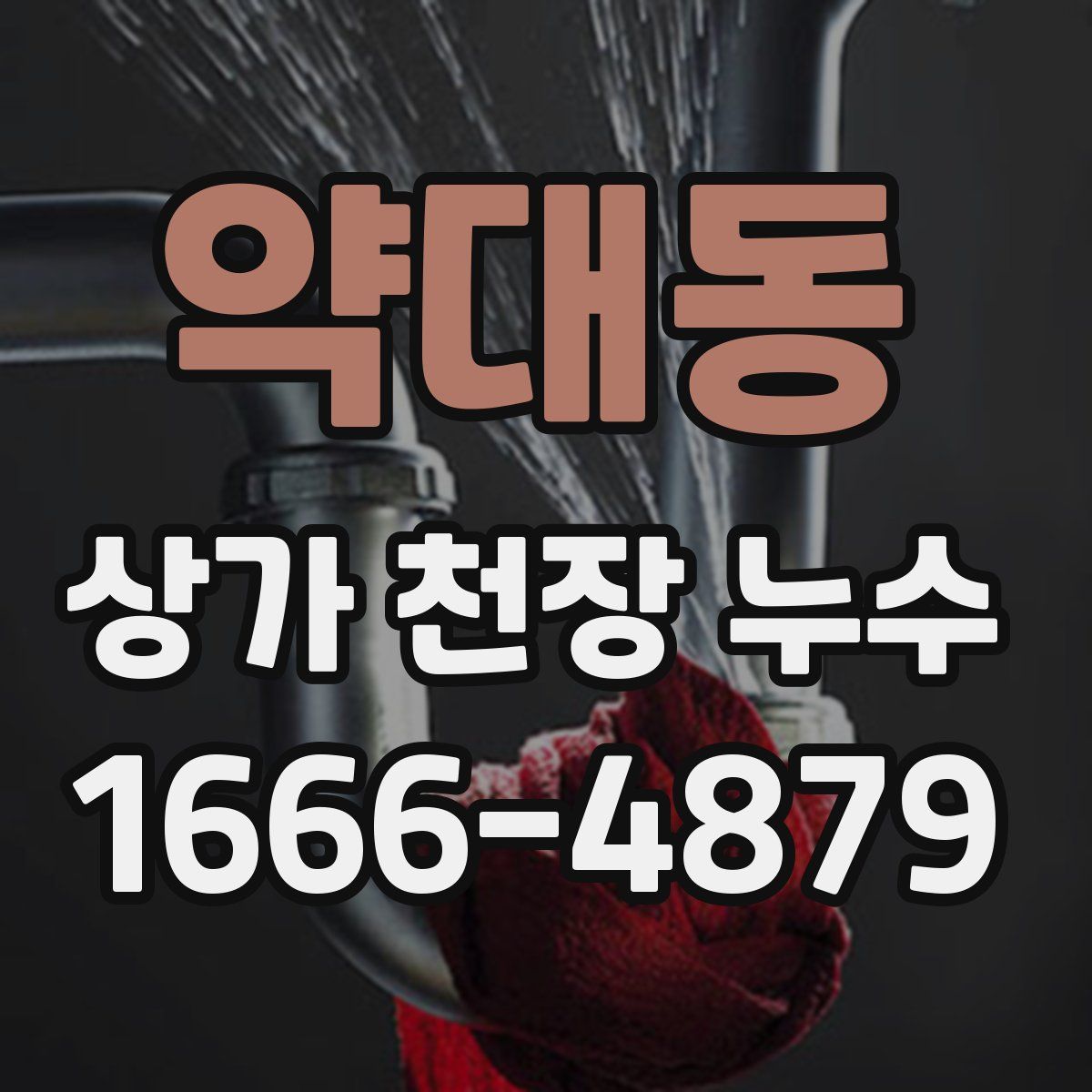 약대동 상가 천장 누수