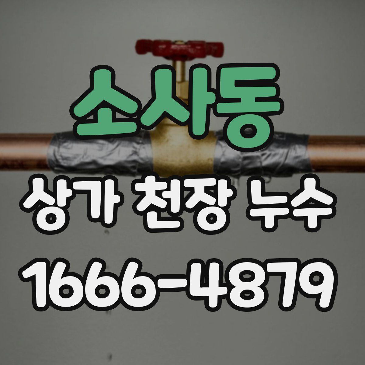 소사동 상가 천장 누수
