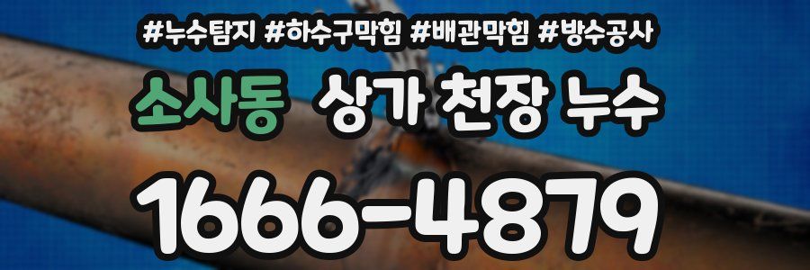 소사동 상가 천장 누수