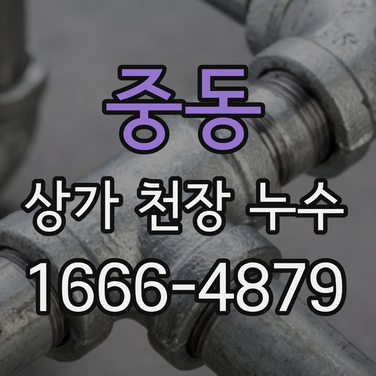 중동 상가 천장 누수