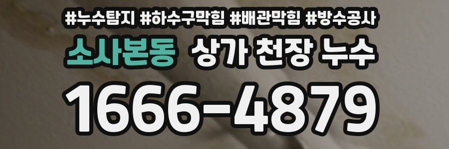 소사본동 상가 천장 누수