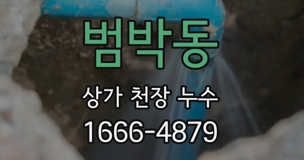 범박동 상가 천장 누수