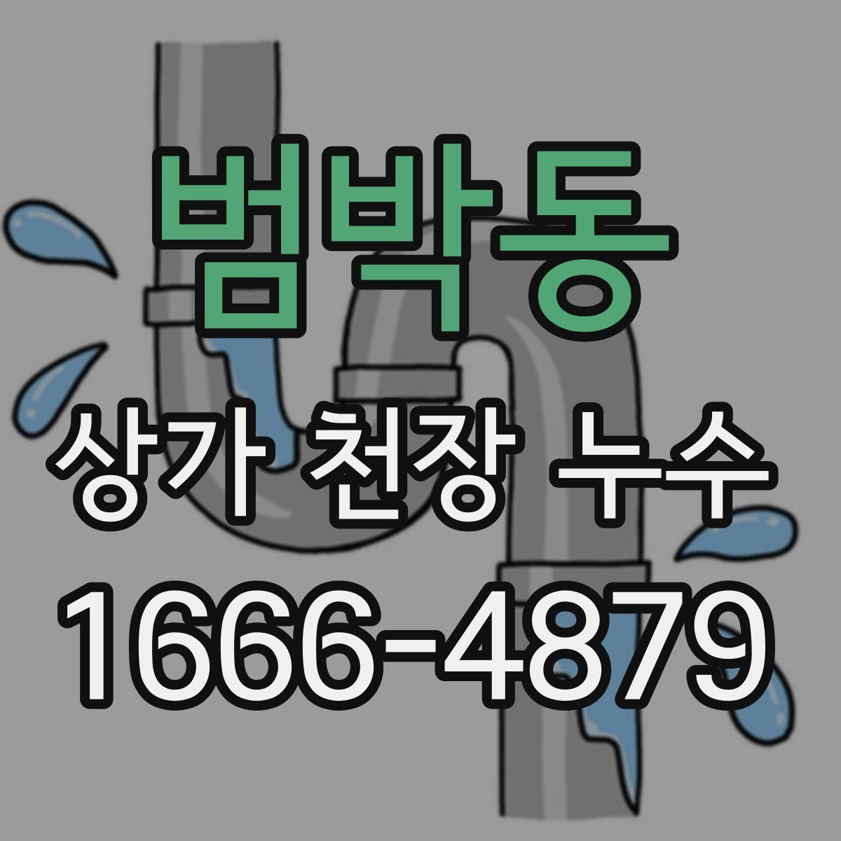 범박동 상가 천장 누수