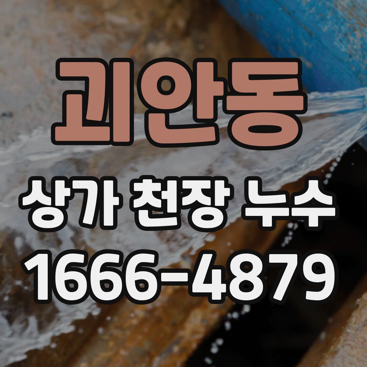 괴안동 상가 천장 누수
