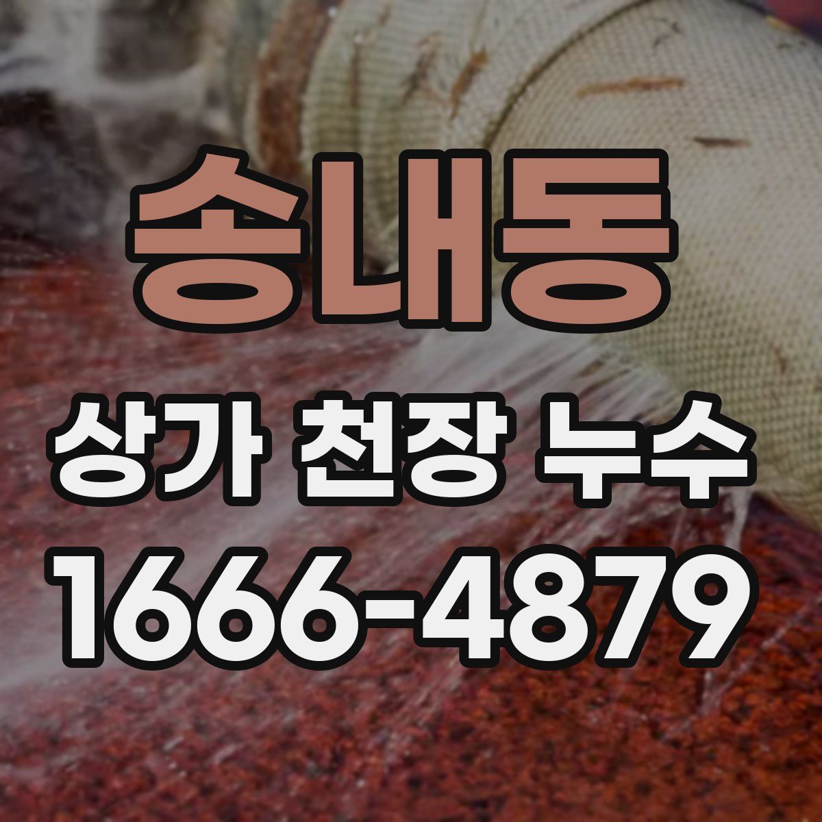 송내동 상가 천장 누수