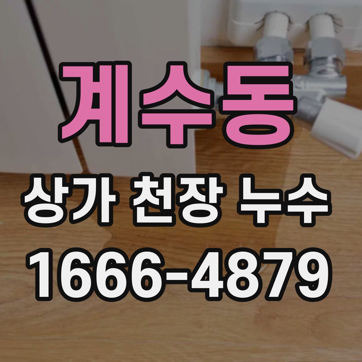 계수동 상가 천장 누수