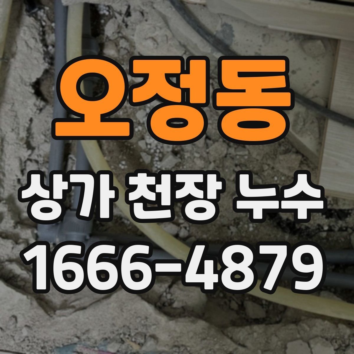 오정동 상가 천장 누수