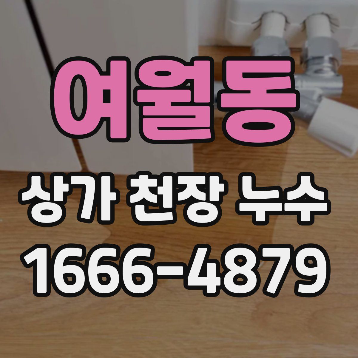 여월동 상가 천장 누수