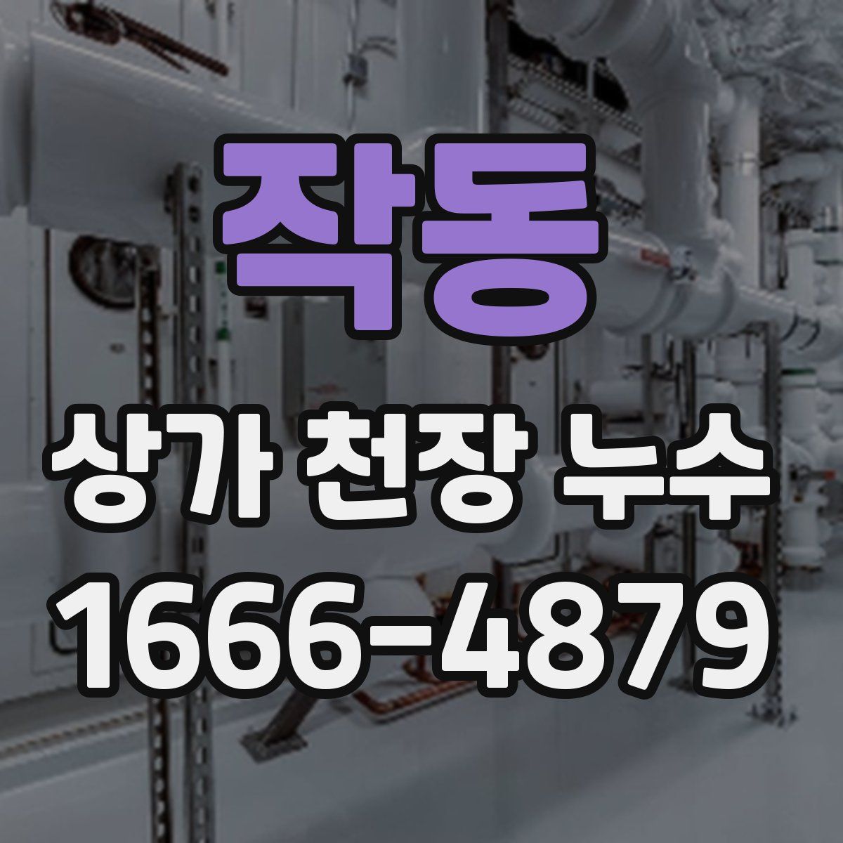 작동 상가 천장 누수