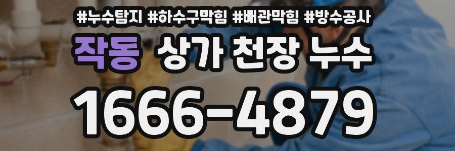 작동 상가 천장 누수