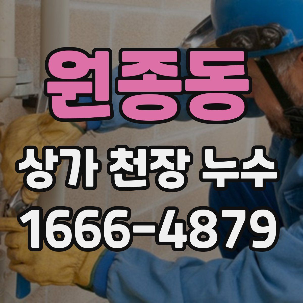 원종동 상가 천장 누수