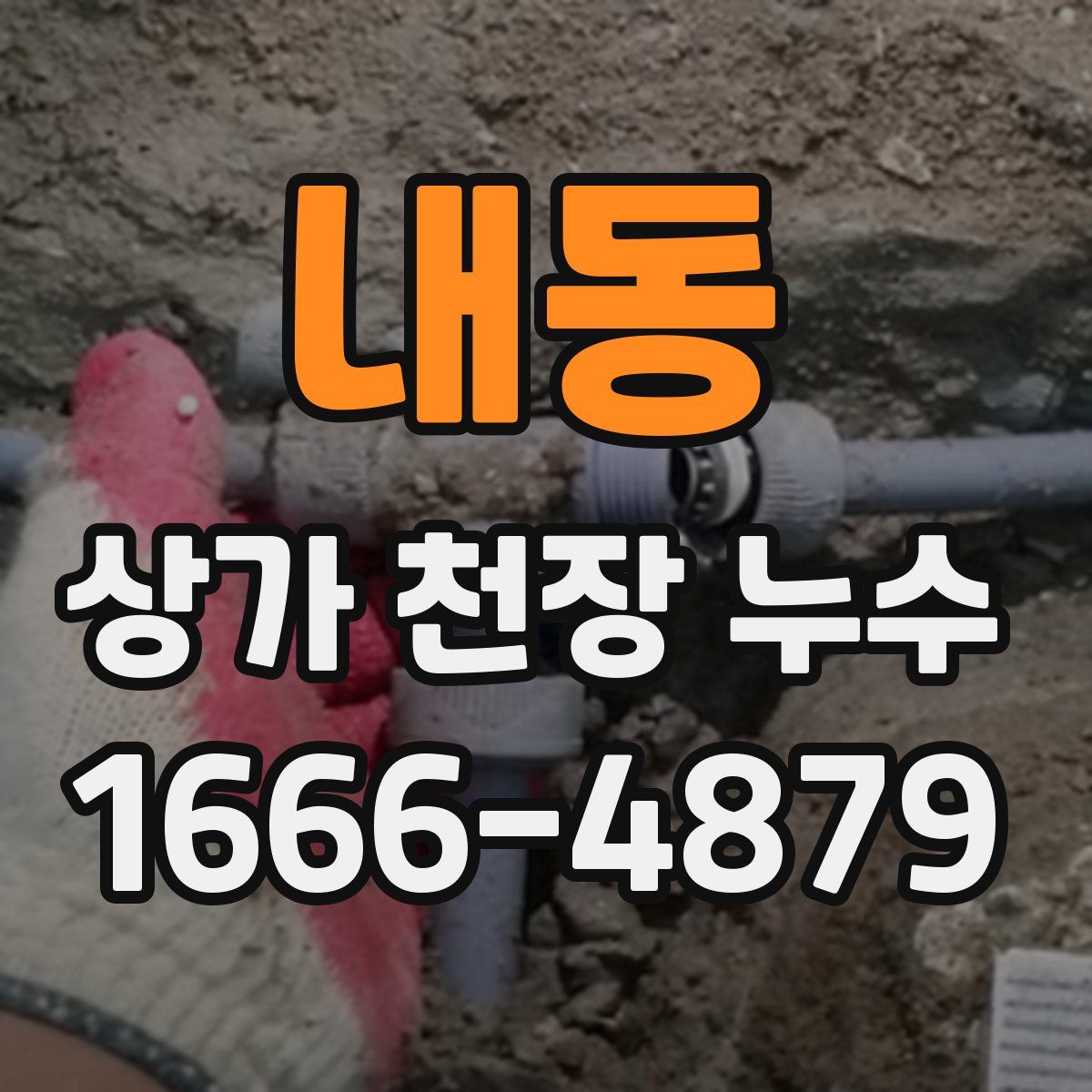 내동 상가 천장 누수