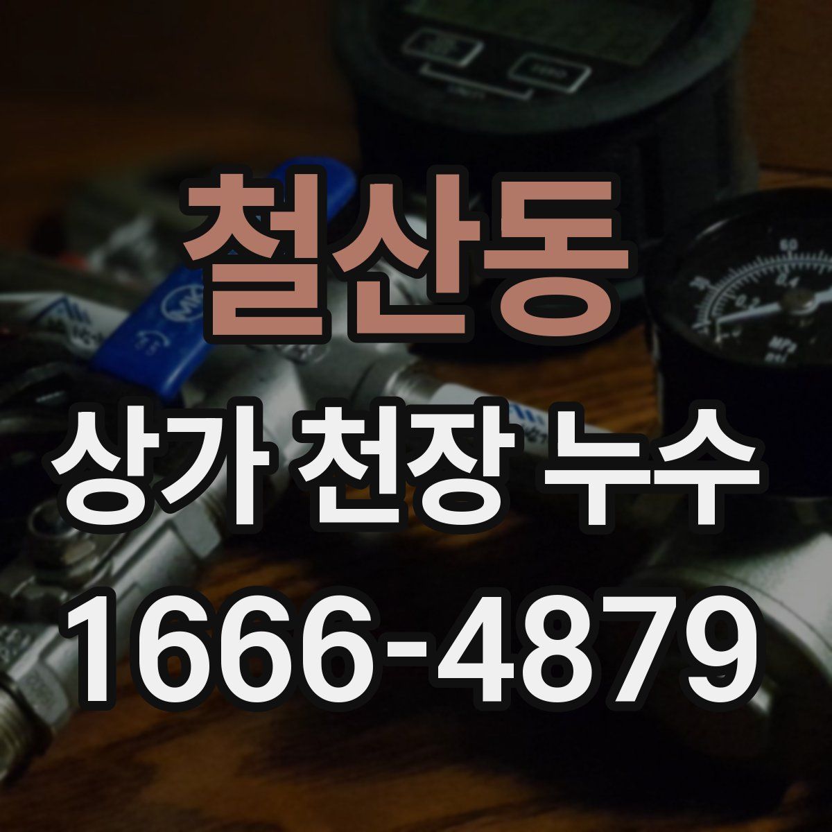 철산동 상가 천장 누수