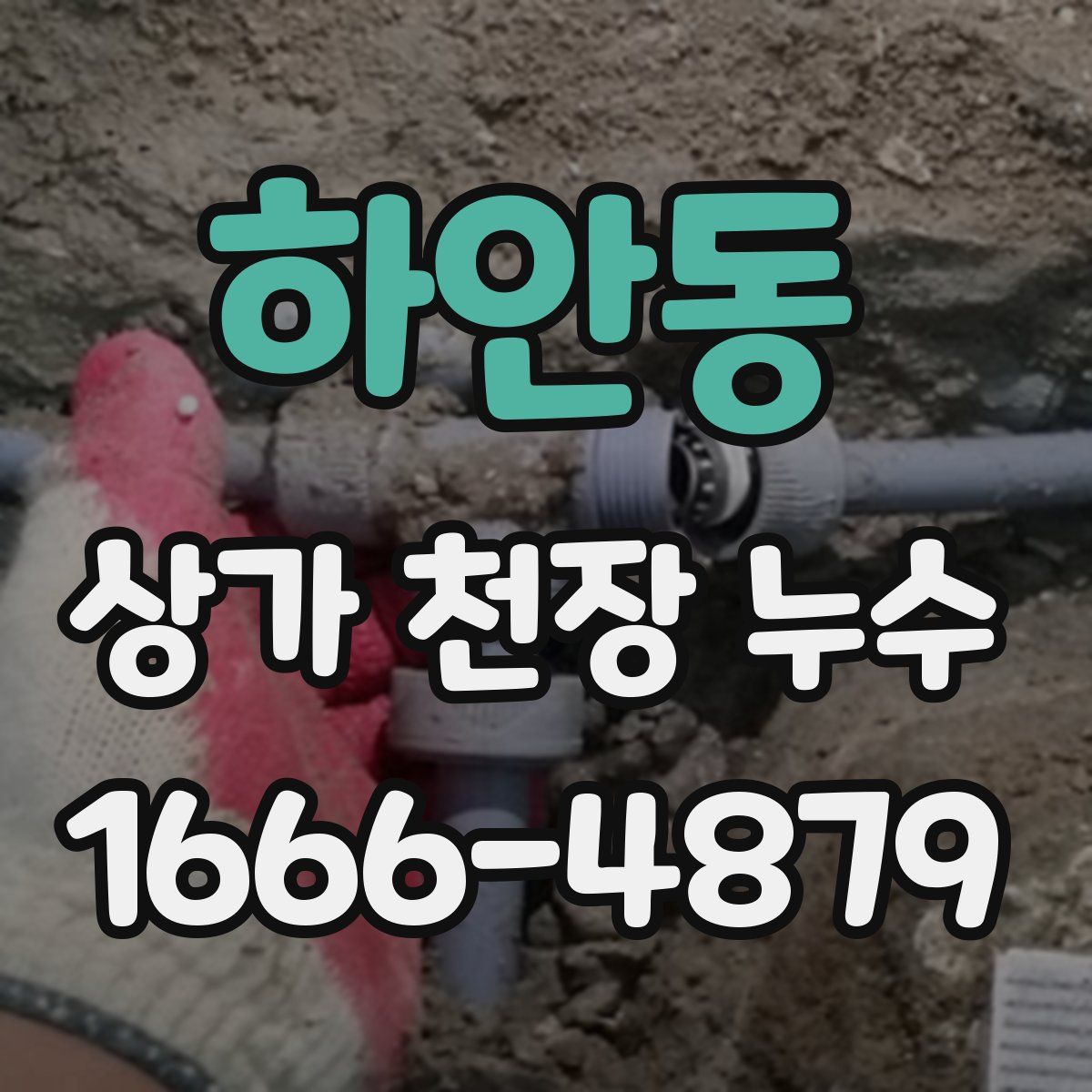 하안동 상가 천장 누수