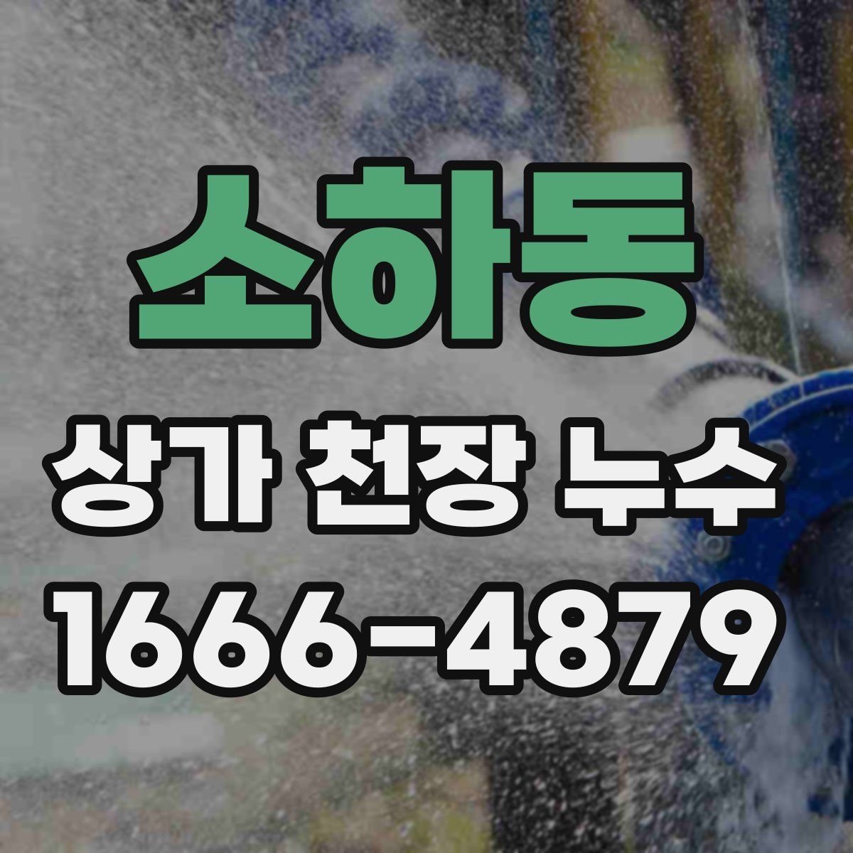 소하동 상가 천장 누수