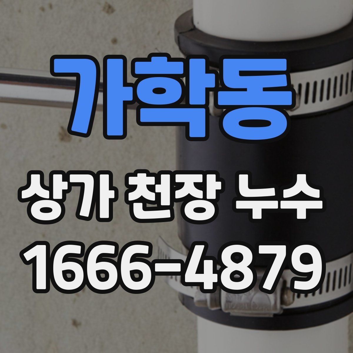 가학동 상가 천장 누수