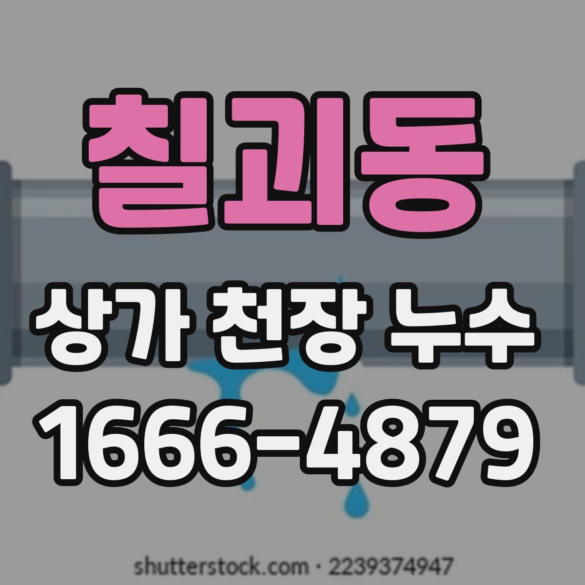 칠괴동 상가 천장 누수