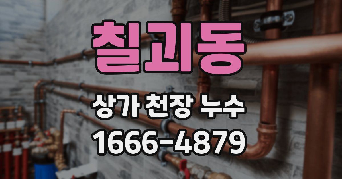 칠괴동 상가 천장 누수