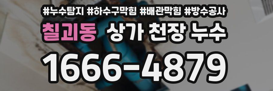 칠괴동 상가 천장 누수