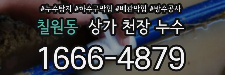 칠원동 상가 천장 누수