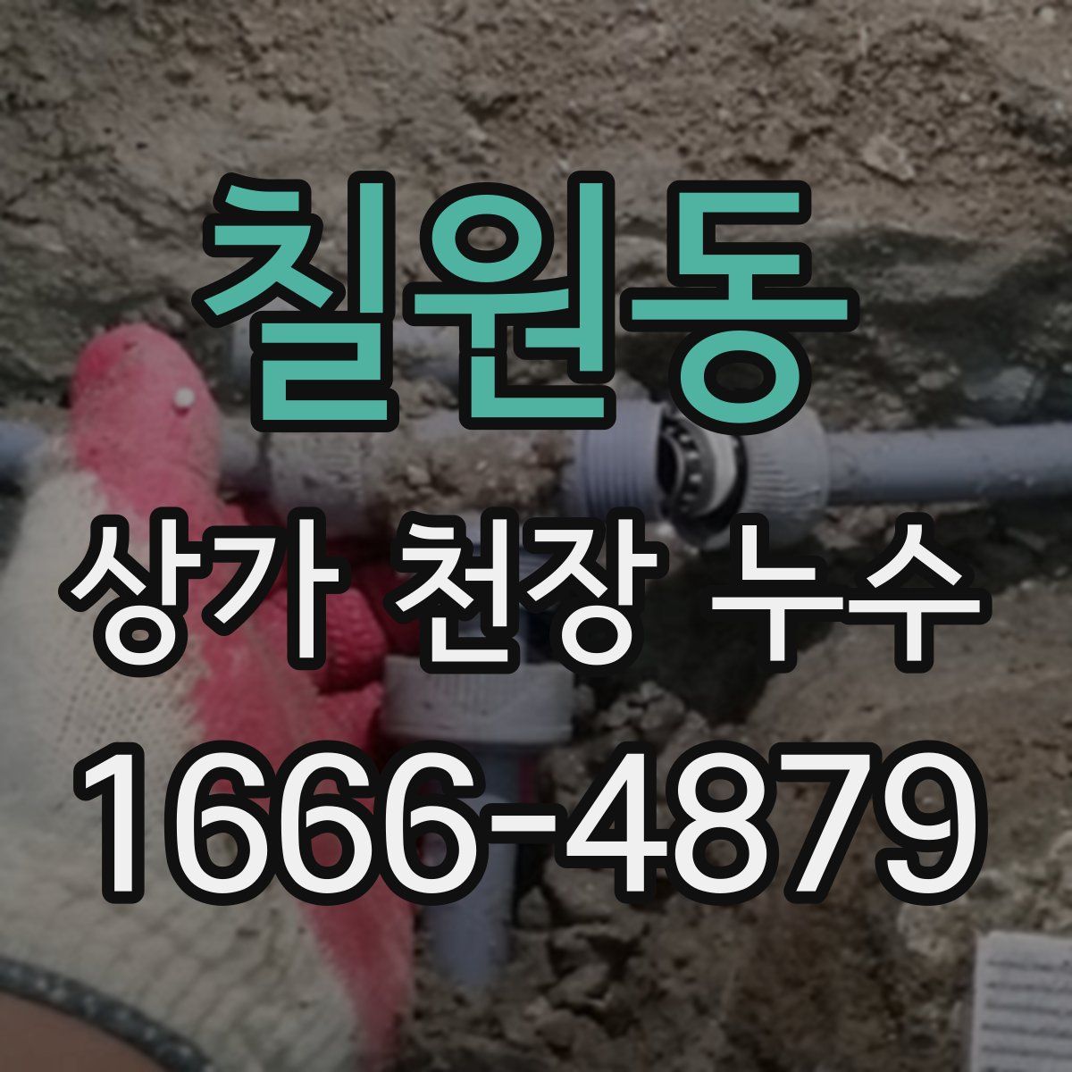 칠원동 상가 천장 누수