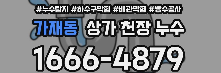 가재동 상가 천장 누수