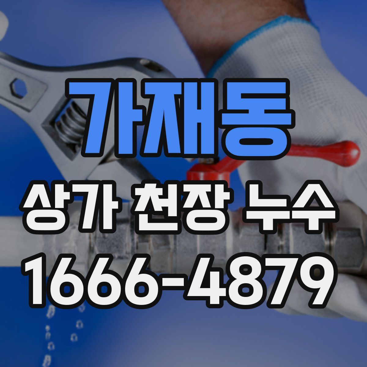 가재동 상가 천장 누수