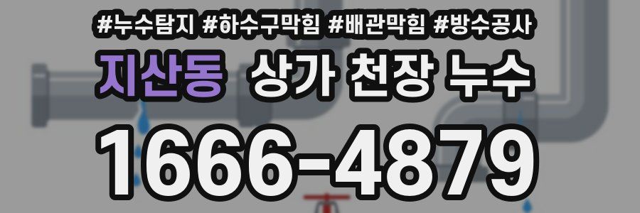 지산동 상가 천장 누수