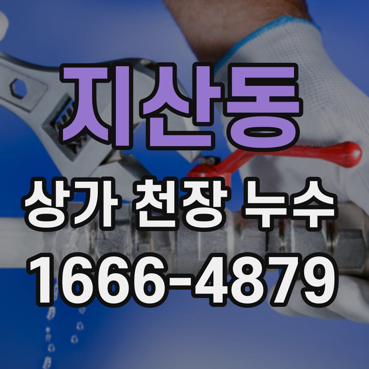 지산동 상가 천장 누수