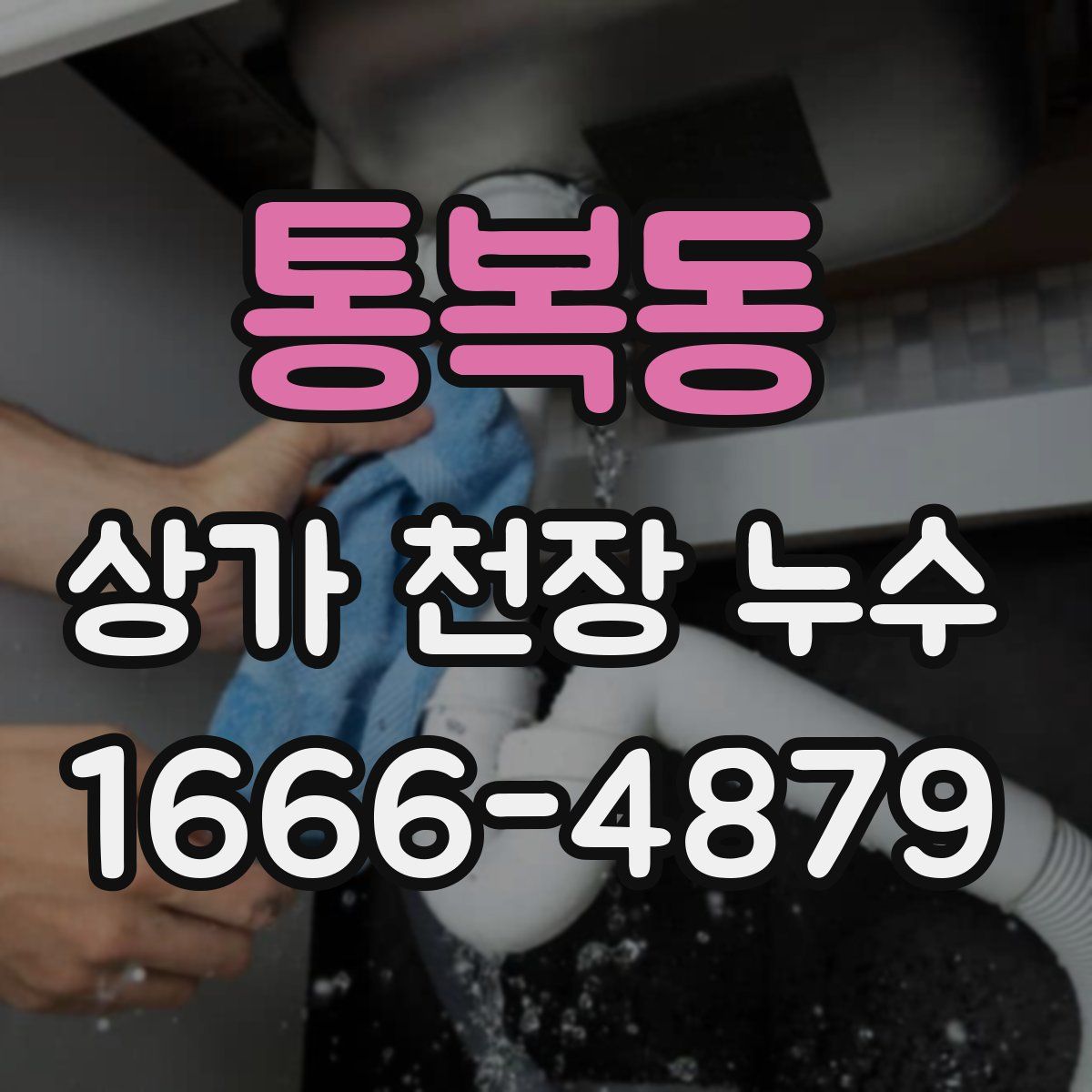 통복동 상가 천장 누수