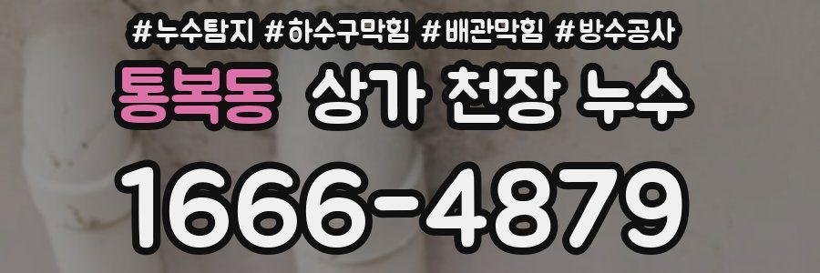 통복동 상가 천장 누수