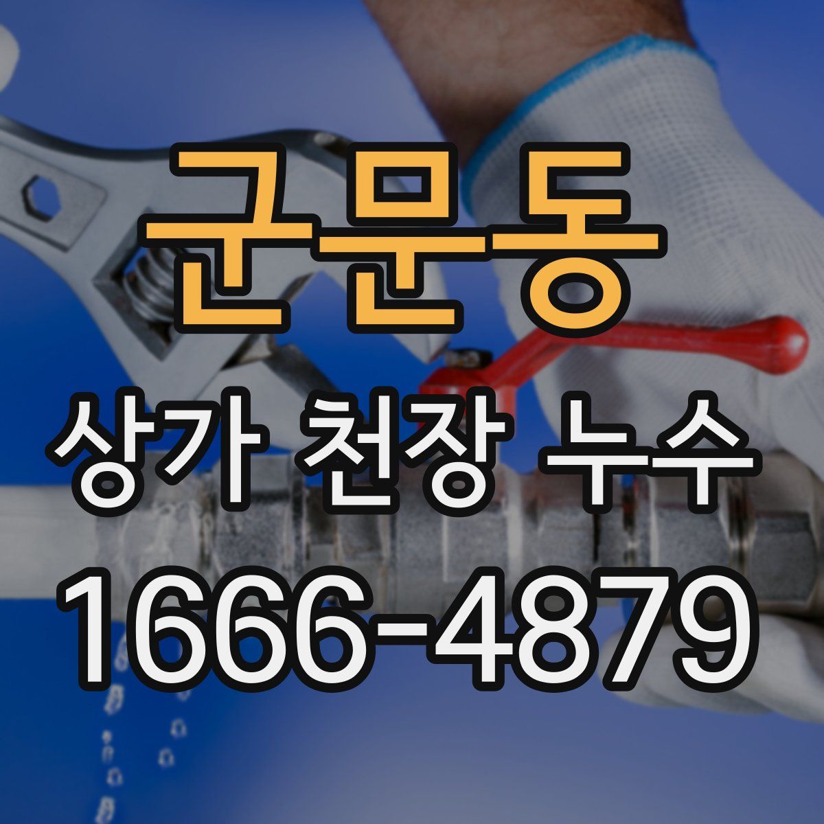 군문동 상가 천장 누수