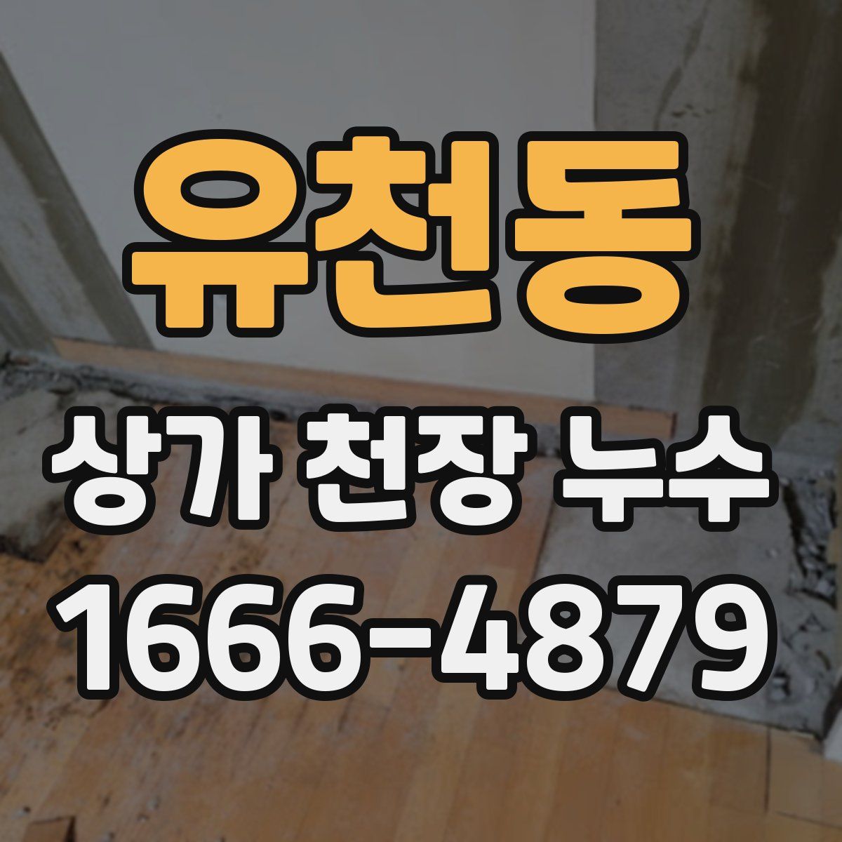 유천동 상가 천장 누수